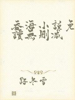 吞海小说免费阅读无删减