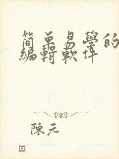 简单易学的视频编辑软件