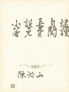 小说长月烬明原著免费阅读