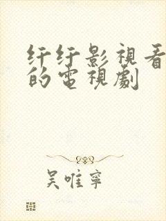 纤纤影视看好看的电视剧