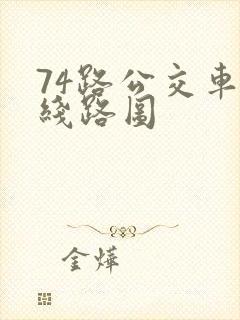 74路公交车的线路图