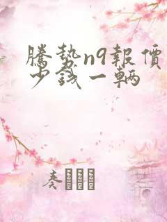 腾势n9报价多少钱一辆