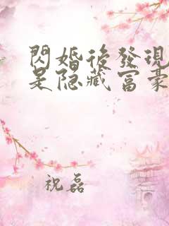 闪婚后发现老公是隐藏富豪免费观看短剧