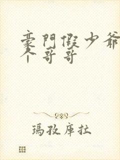 豪门假少爷的三个哥哥