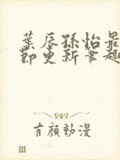 叶辰孙怡最新章节更新笔趣阁