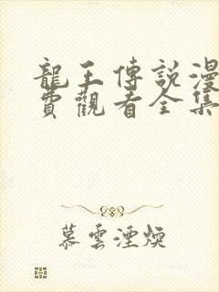 龙王传说漫画免费观看全集下拉式