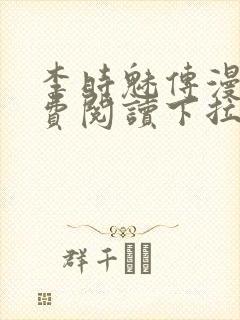 李时魅传漫画免费阅读下拉式漫画