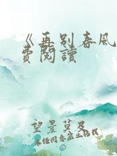 《再别春风》免费阅读