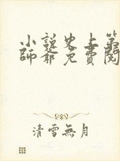 小说史上第一祖师爷免费阅读