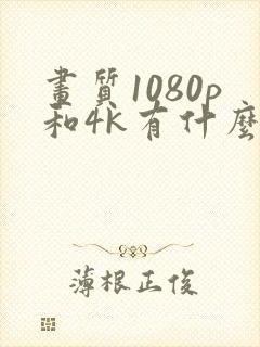 画质1080p和4k有什么区别