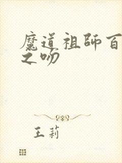 魔道祖师百凤山之吻