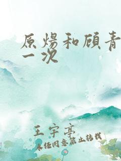 原炀和顾青裴第一次