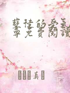 孽徒的受气包师尊免费阅读