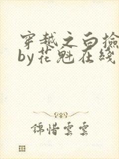 穿越之白捡娇妻by花魁在线阅读免费