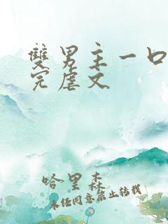 双男主一口气看完虐文