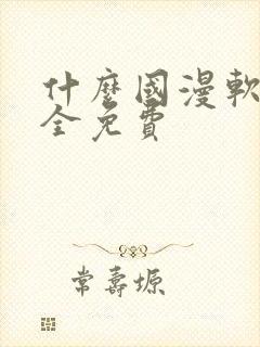 什么国漫软件最全免费