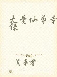 大爱仙尊章节目录