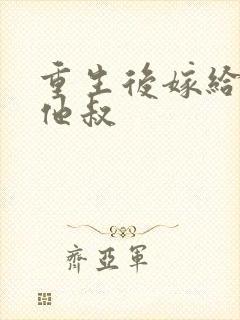 重生后嫁给男主他叔