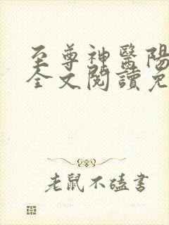 至尊神医阳顶天全文阅读免费