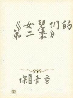 《女儿们的恋爱第二季》