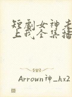 短剧女神老婆赖上我全集播放