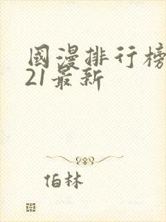 国漫排行榜2021最新