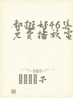 都挺好46集全免费播放电视剧