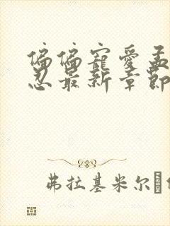 偏偏宠爱孟听江忍最新章节