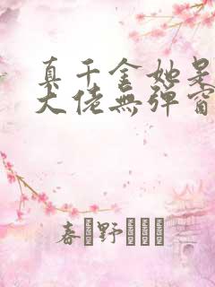 真千金她是全能大佬无弹窗阅读