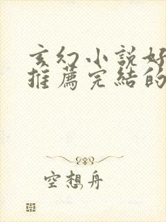 玄幻小说好看的推荐完结的