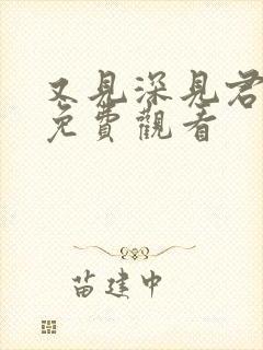 又见深见君动漫免费观看