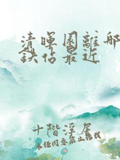 清晖园离哪个高铁站最近