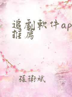 追剧软件app推荐