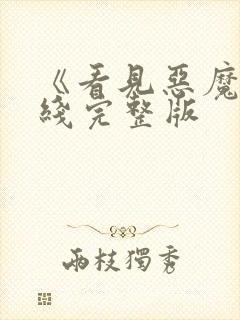 《看见恶魔》在线完整版