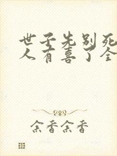 世子先别死,夫人有喜了全本下载txt