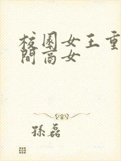 校园女王重生空间商女