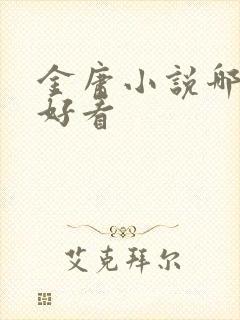 金庸小说哪本最好看