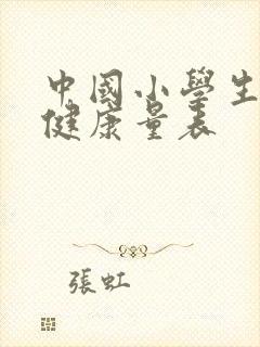 中国小学生心理健康量表