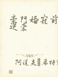 豪门婚宠前妻要逆袭