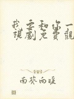 我要和你一起电视剧免费观看