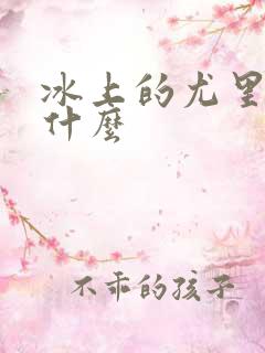 冰上的尤里讲的什么