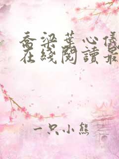 乔梁叶心仪全文在线阅读最新章节