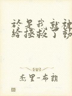 于是我就被老师给拯救了动漫免费观看