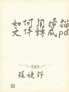 如何用扫描王将文件转成pdf