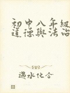 初中八年级下册道德与法治电子书