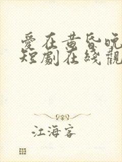 爱在黄昏晚风时短剧在线观看