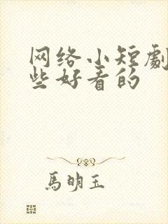 网络小短剧有哪些好看的