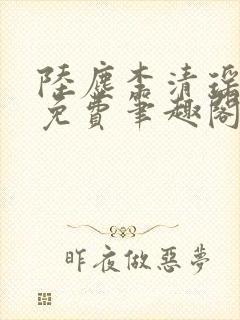 陆尘李清瑶全文免费笔趣阁