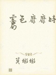 雾色靡靡时大结局