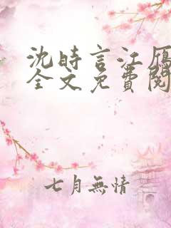 沈时言江雁小说全文免费阅读无弹窗笔趣阁